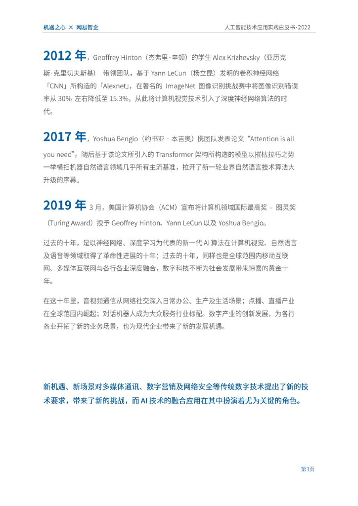 机器之心&网易智企：2022人工智能技术应用实践白皮书：数字经济时代，AI加持下的技术与业务创新_第7页