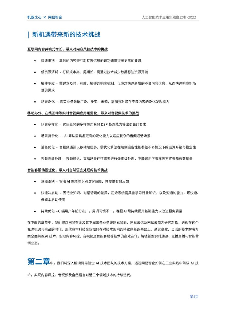 机器之心&网易智企：2022人工智能技术应用实践白皮书：数字经济时代，AI加持下的技术与业务创新_第8页