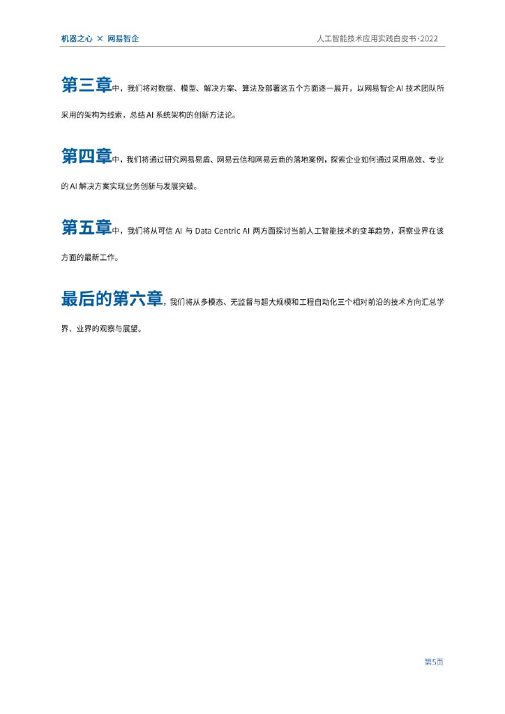 机器之心&网易智企：2022人工智能技术应用实践白皮书：数字经济时代，AI加持下的技术与业务创新_第9页