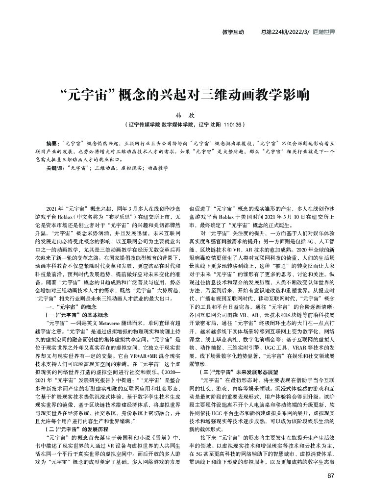 “元宇宙”概念的兴起对三维动画教学影响