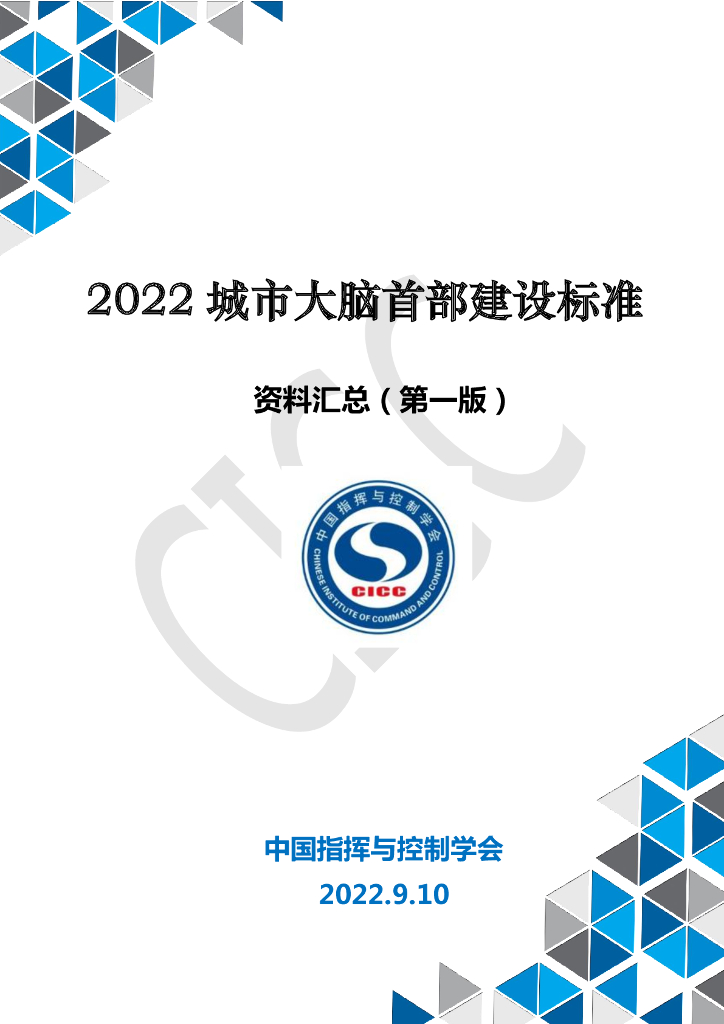 中国智慧与控制协会：2022城市大脑首部建设标准资料汇总（第一版）