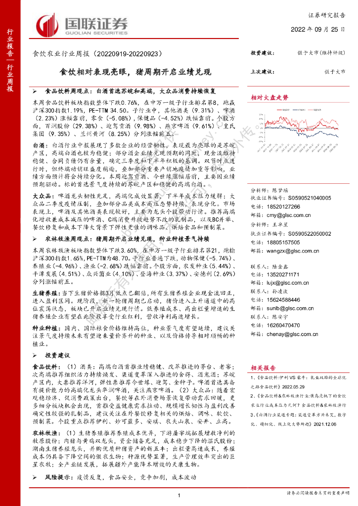 国联证券：食饮农业行业周报：食饮相对表现亮眼，猪周期开启业绩兑现