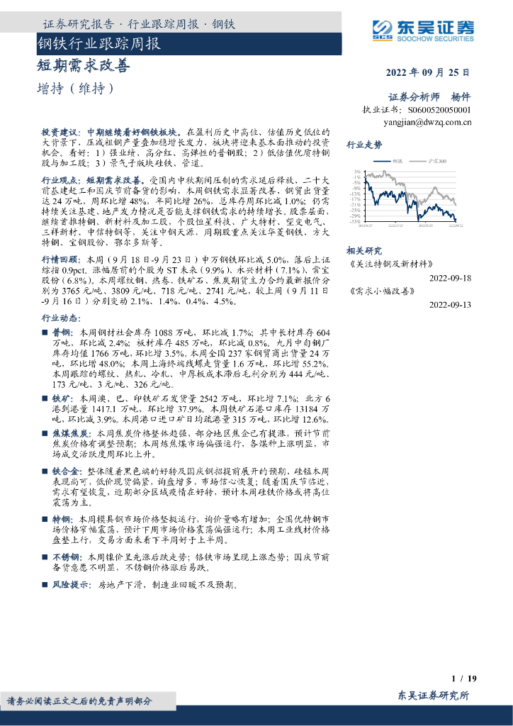 东吴证券：钢铁行业跟踪周报：短期需求改善