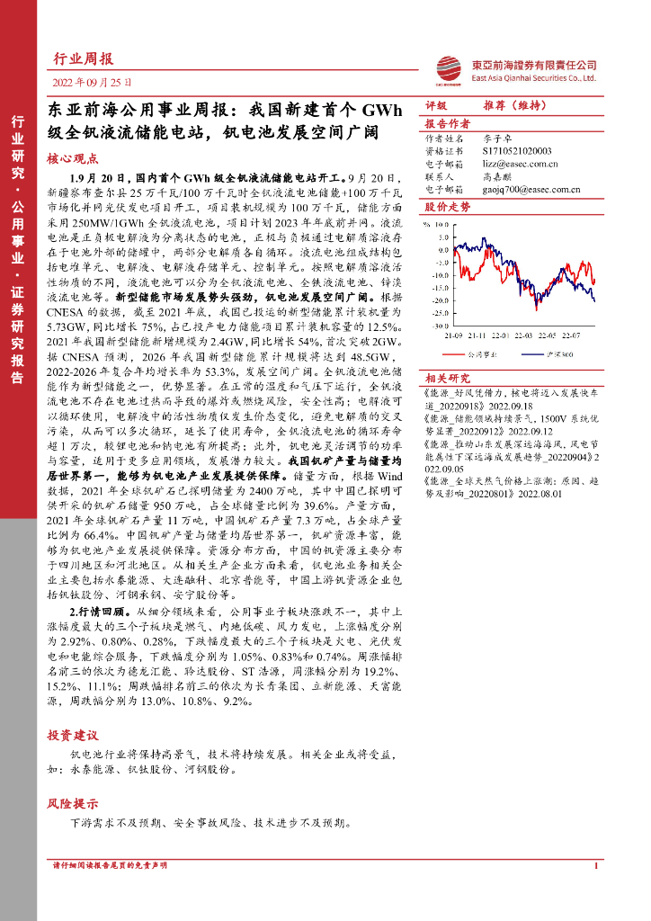 东亚前海证券：东亚前海公用事业周报：我国新建首个GWh级全钒液流储能电站，钒电池发展空间广阔