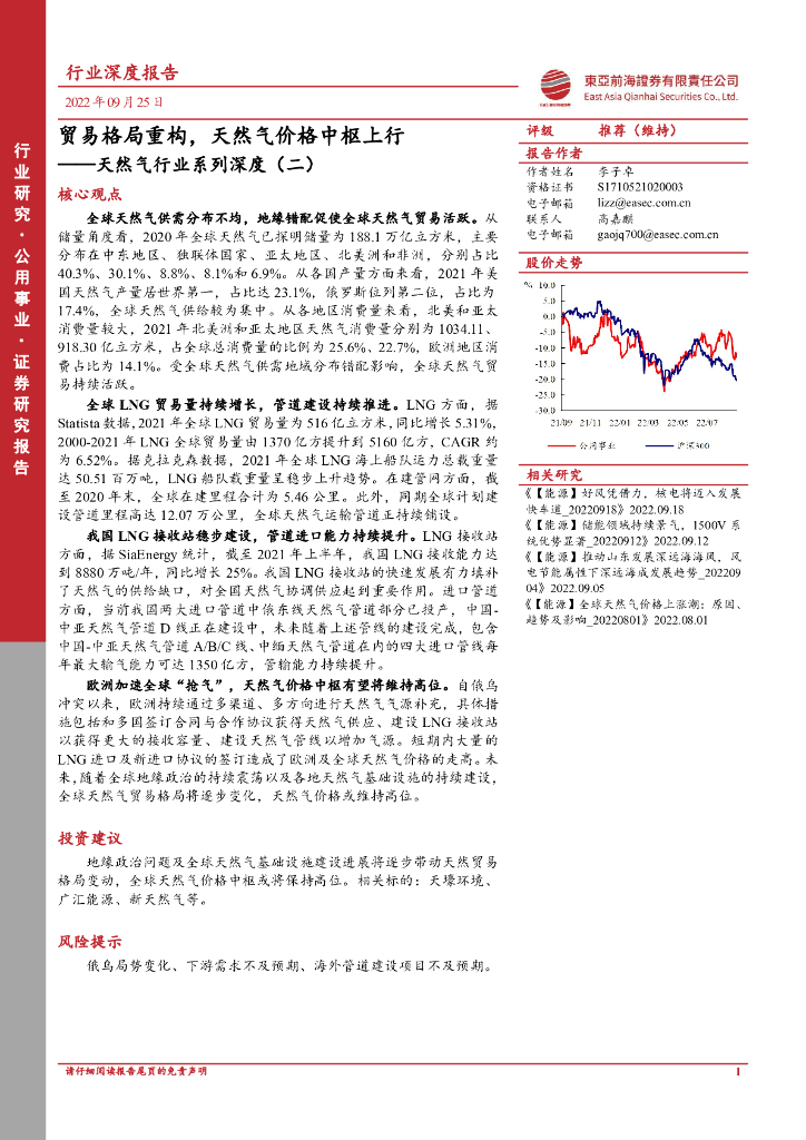 东亚前海证券：天然气行业系列深度（二）：贸易格局重构，天然气价格中枢上行