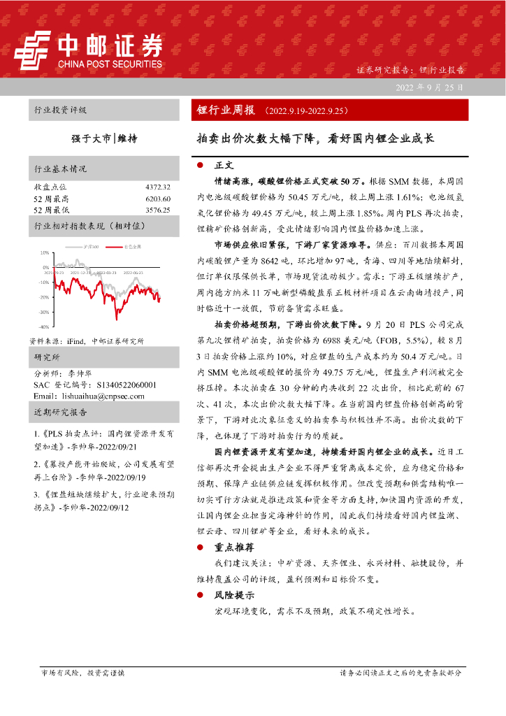 中邮证券：锂行业周报：拍卖出价次数大幅下降，看好国内锂企业成长