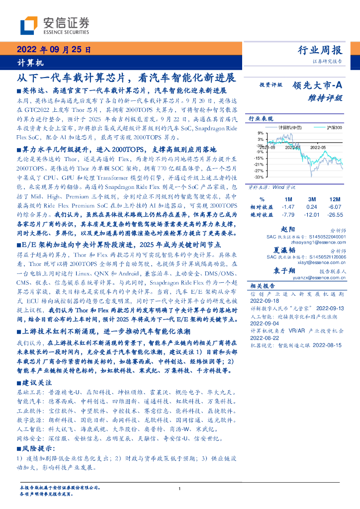 安信证券：计算机行业周报：从下一代车载计算芯片，看汽车智能化新进展 海报