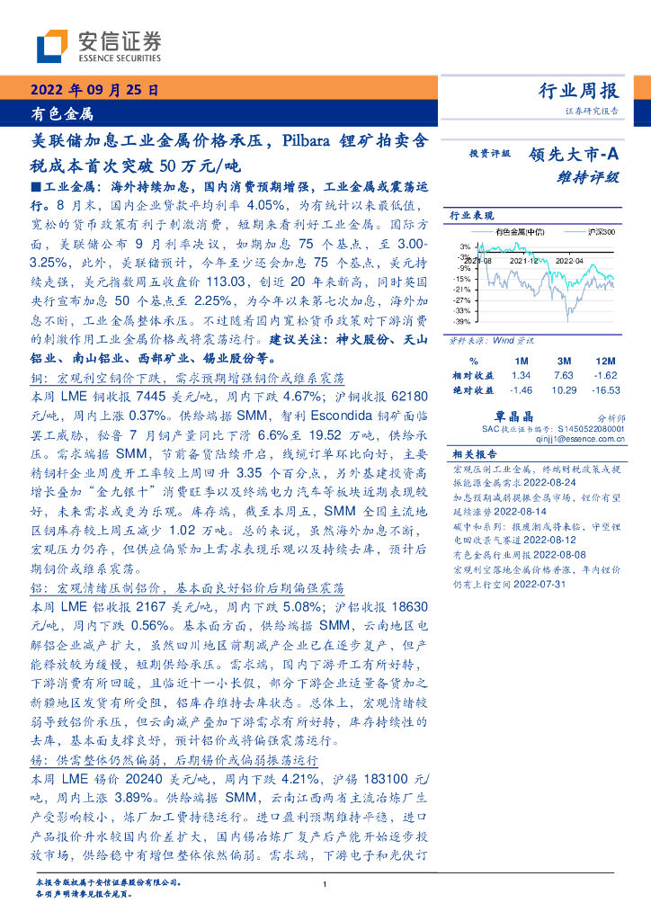 安信证券：有色金属行业周报：美联储加息工业金属价格承压，Pilbara锂矿拍卖含税成本首次突破50万元/吨