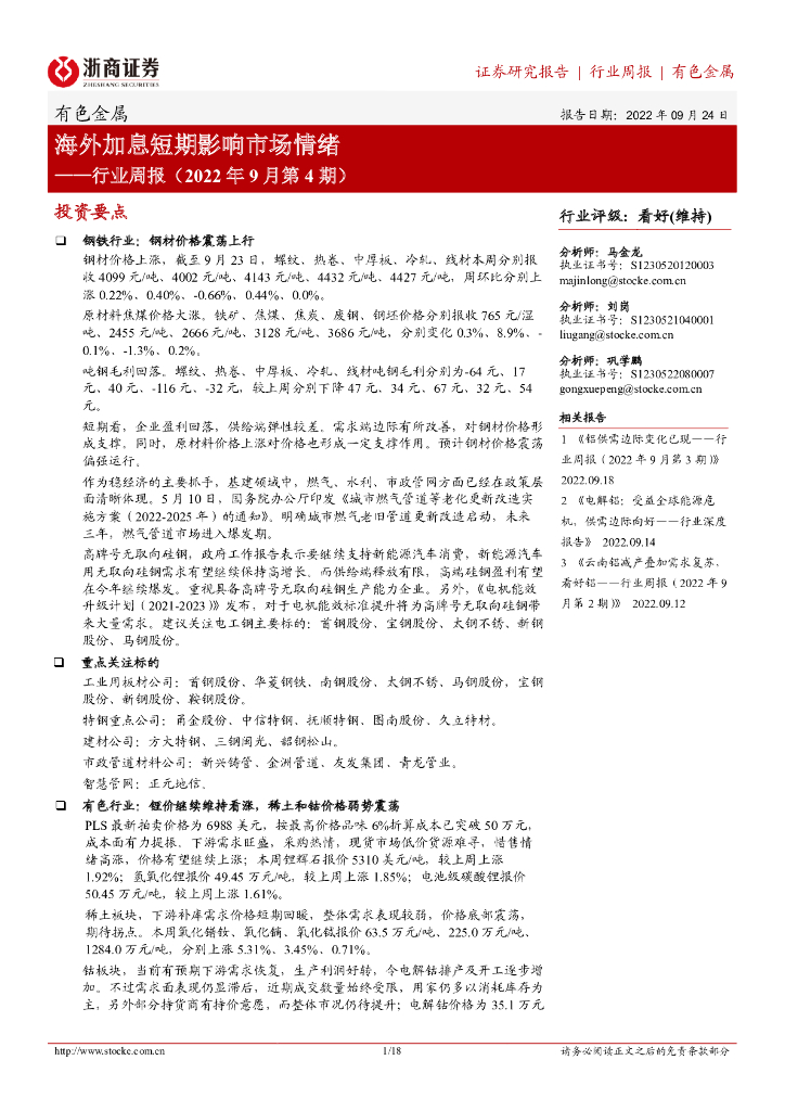 浙商证券：有色金属：行业周报（2022年9月第4期）-海外加息短期影响市场情绪