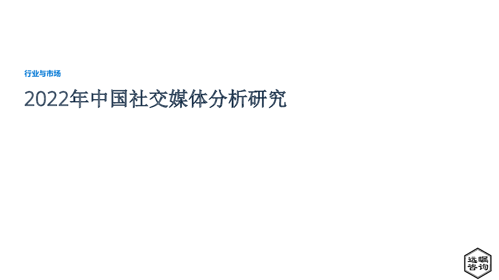 远瞩咨询：2022年中国社交媒体分析研究