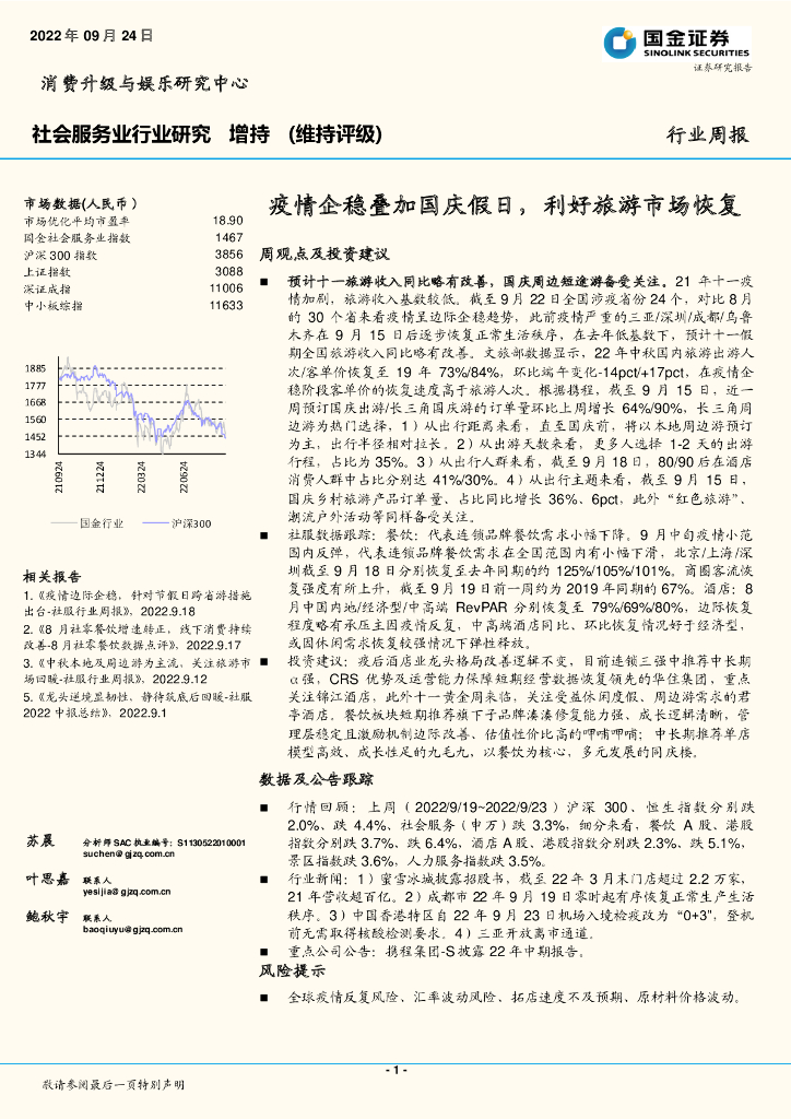 国金证券：社会服务行业周报：疫情企稳叠加国庆假日，利好旅游市场恢复