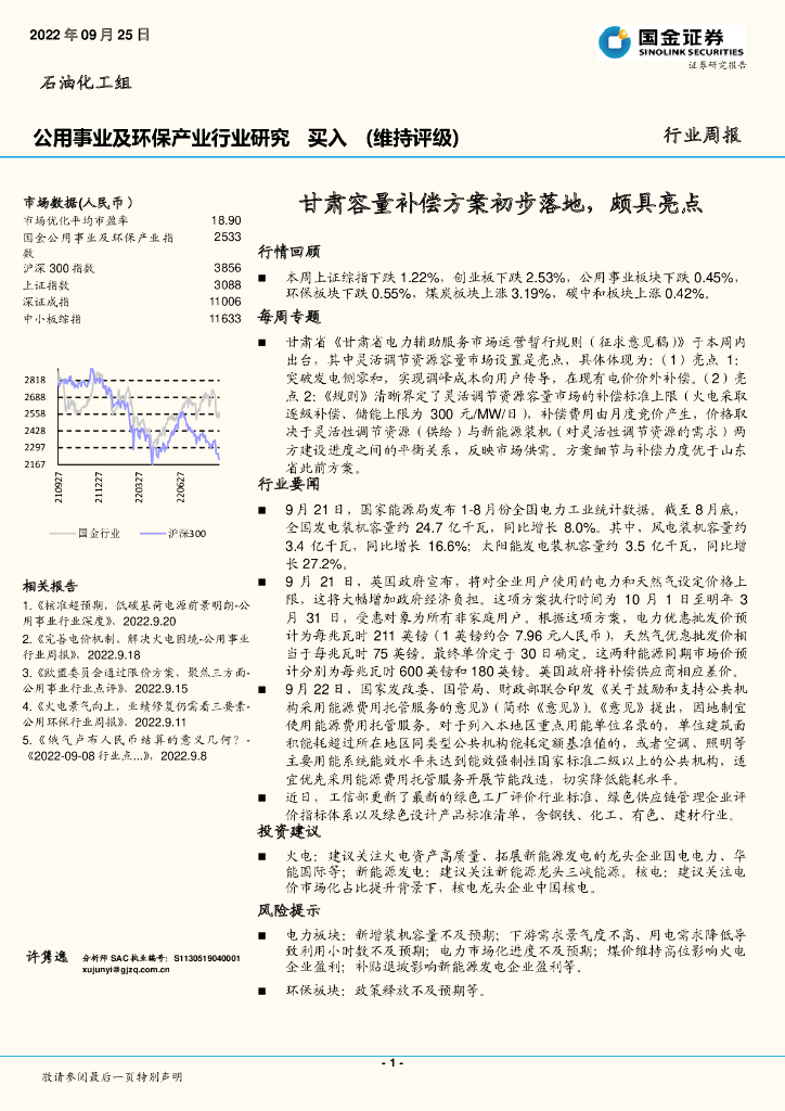 国金证券：公用事业及环保产业行业研究：甘肃容量补偿方案初步落地，颇具亮点 海报