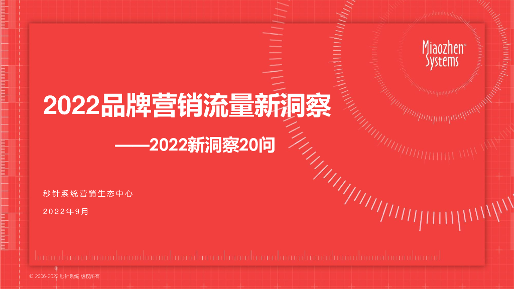秒针系统：2022品牌营销流量新洞察——2022新洞察20问