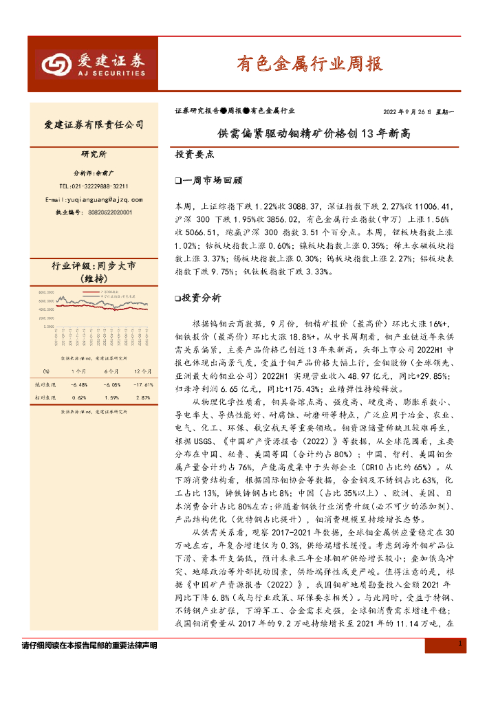 爱建证券：有色金属行业周报：供需偏紧驱动钼精矿价格创13年新高