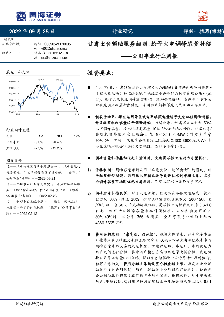 国海证券：公用事业行业周报：甘肃出台辅助服务细则，给予火电调峰容量补偿