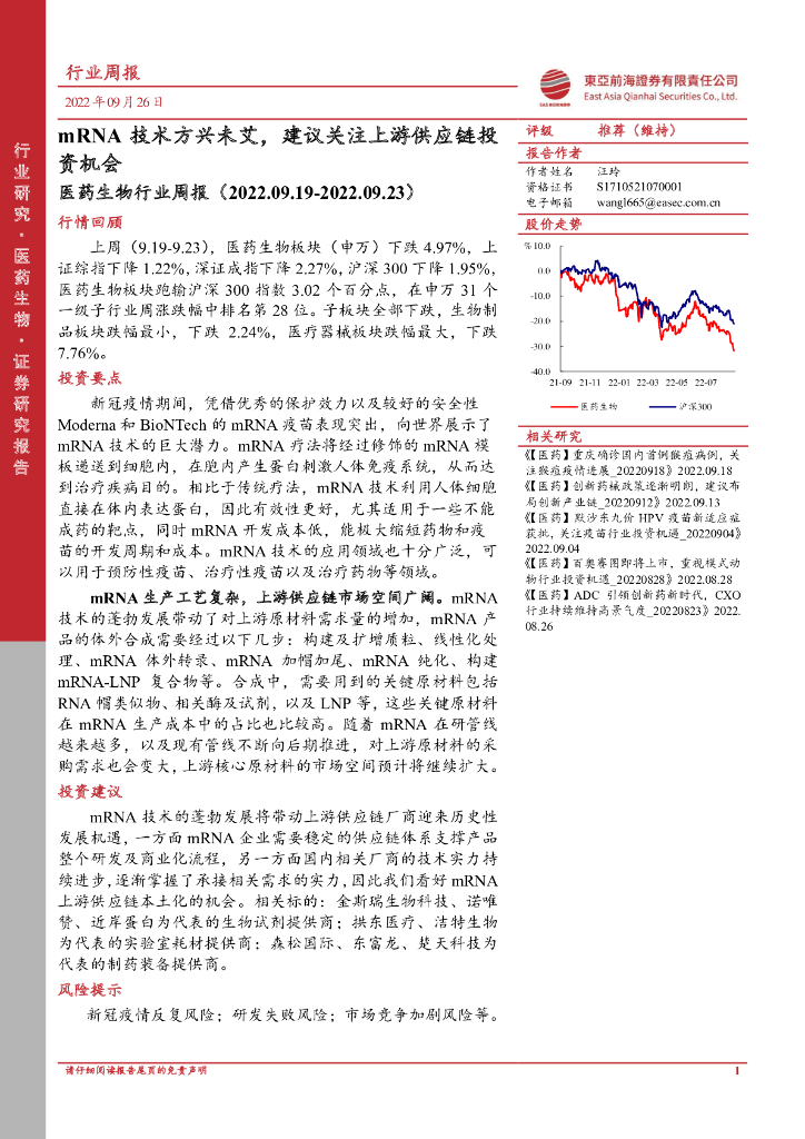 东亚前海证券：医药生物行业周报：mRNA技术方兴未艾，建议关注上游<em>供应链</em>投资机会 海报