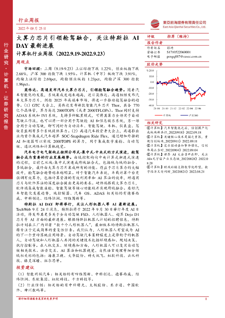 东亚前海证券:计算机行业周报:大算力<em>芯片</em>引领舱驾融合,关注特斯拉AIDAY最新进展 海报