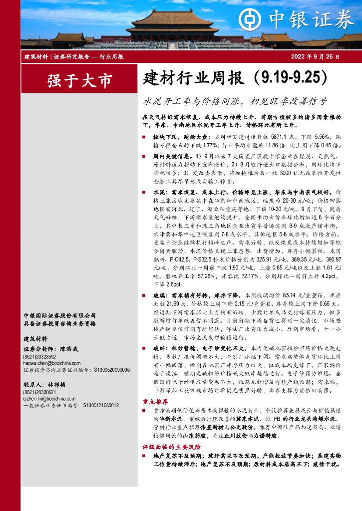 中银证券：建材行业周报：水泥开工率与价格同涨，初见旺季改善信号