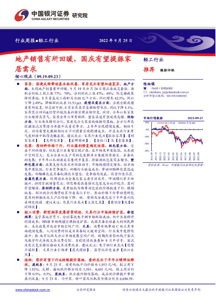中国银河：轻工行业周报：地产销售有所回暖，国庆有望提振家居需求