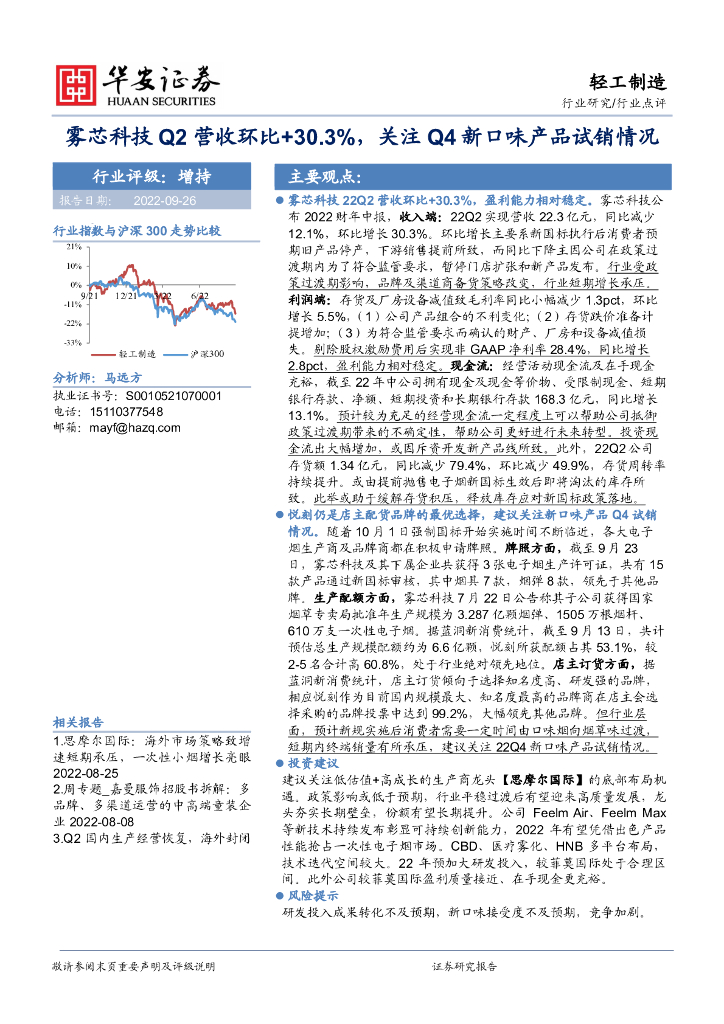 华安证券：轻工制造行业点评：雾芯科技Q2营收环比+30.3%，关注Q4新口味产品试销情况
