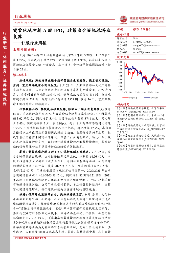 东亚前海证券：社服行业周报：蜜雪冰城冲刺A股IPO，政策出台提振旅游业复苏