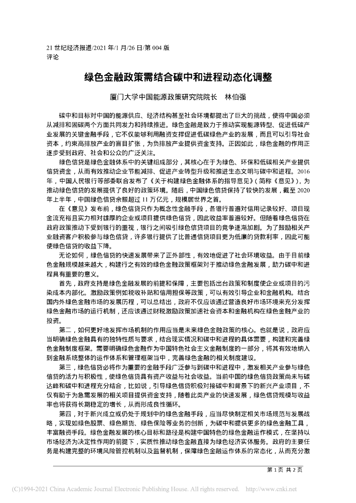 绿色金融政策需结合<em>碳中和</em>进程动态化调整 海报