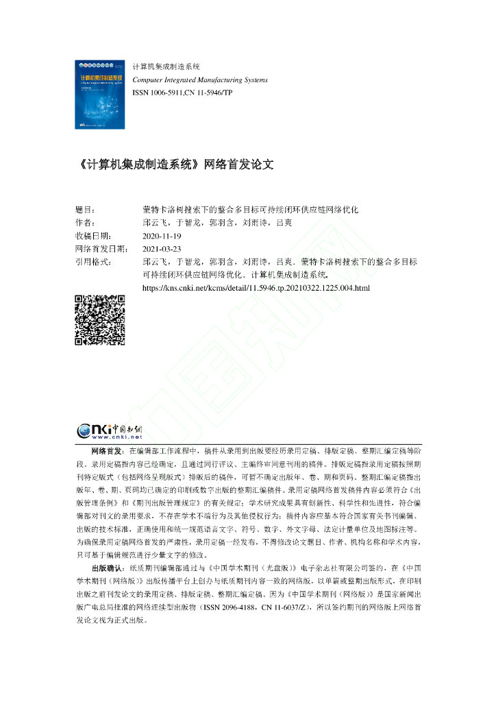 蒙特卡洛树搜索下的整合多目标可持续闭环<em>供应链</em>网络优化 海报