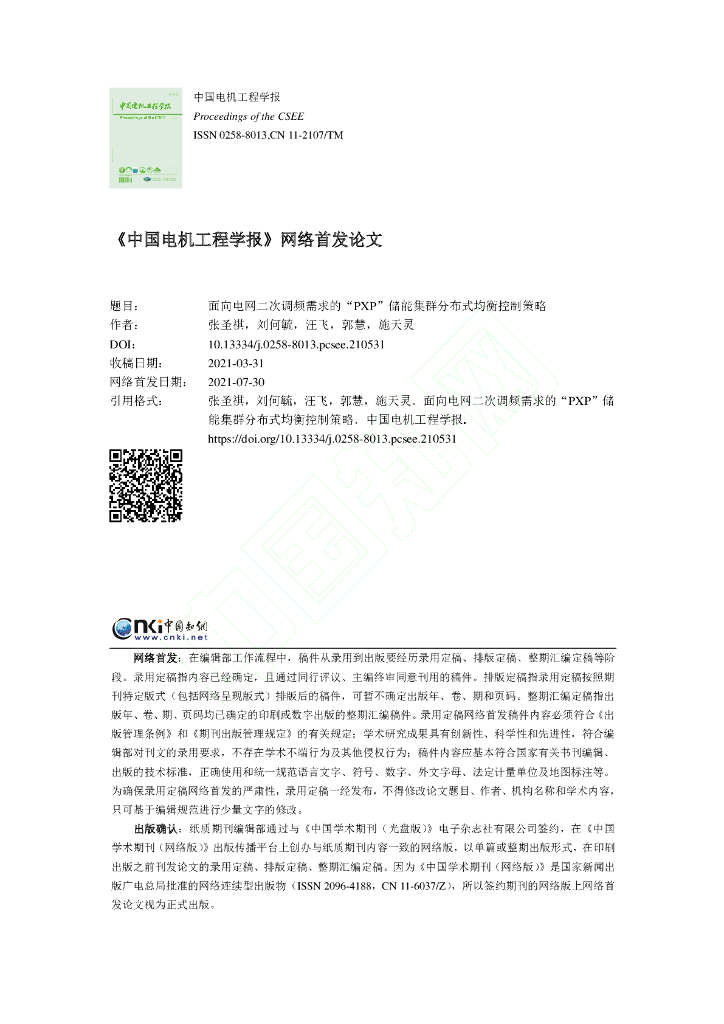 面向电网二次调频需求的“PXP”储能集群分布式均衡控制策略