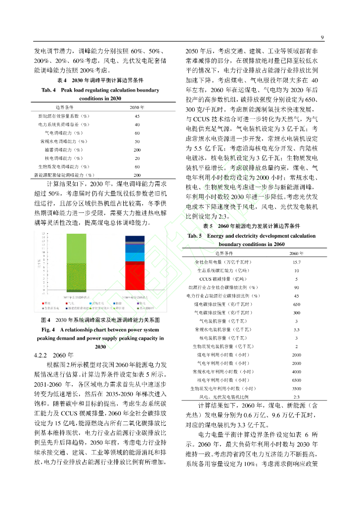 面向碳达峰碳中和目标的我国电力系统发展研判_第10页