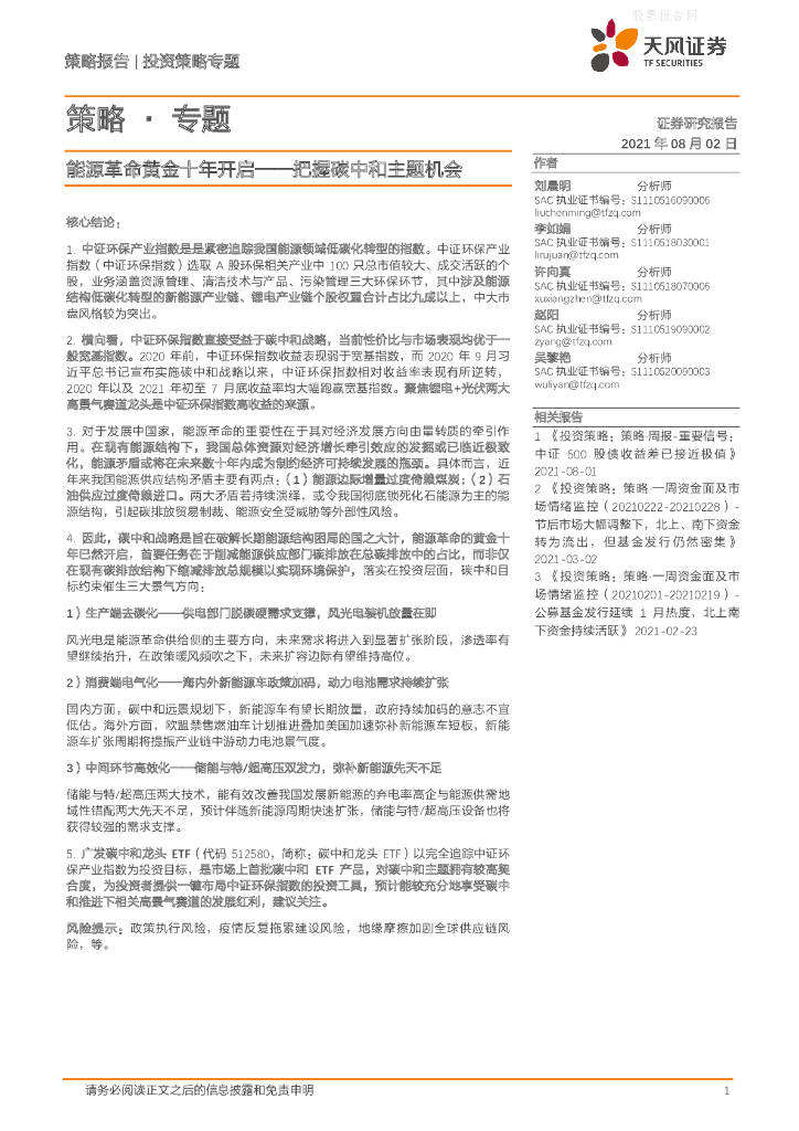 天风证券：能源革命黄金十年开启-把握<em>碳中和</em>主题机会 海报