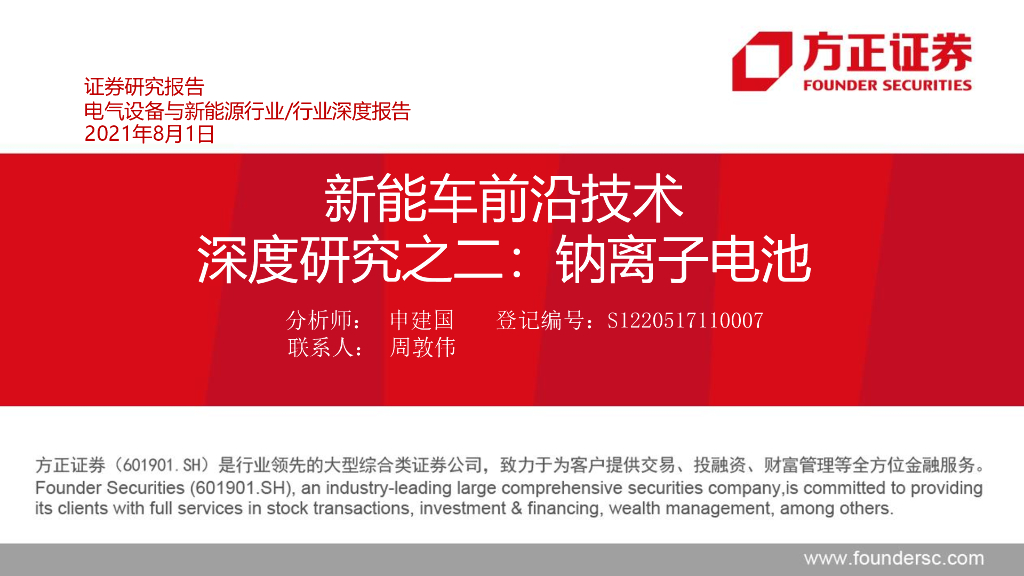 方正证券：<em>新能车</em>前沿技术-深度研究之二-钠离子电池