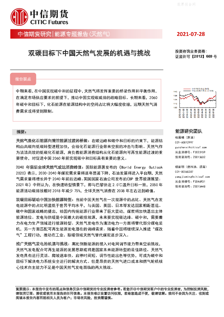 中信期货：<em>能源</em>专题报告-双碳目标下中国天然气发展的机遇与挑战 海报