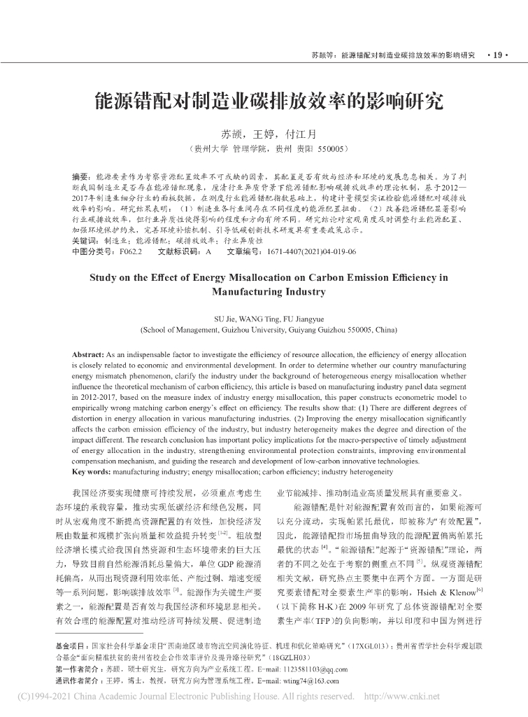 能源错配对制造业碳排放效率的影响研究