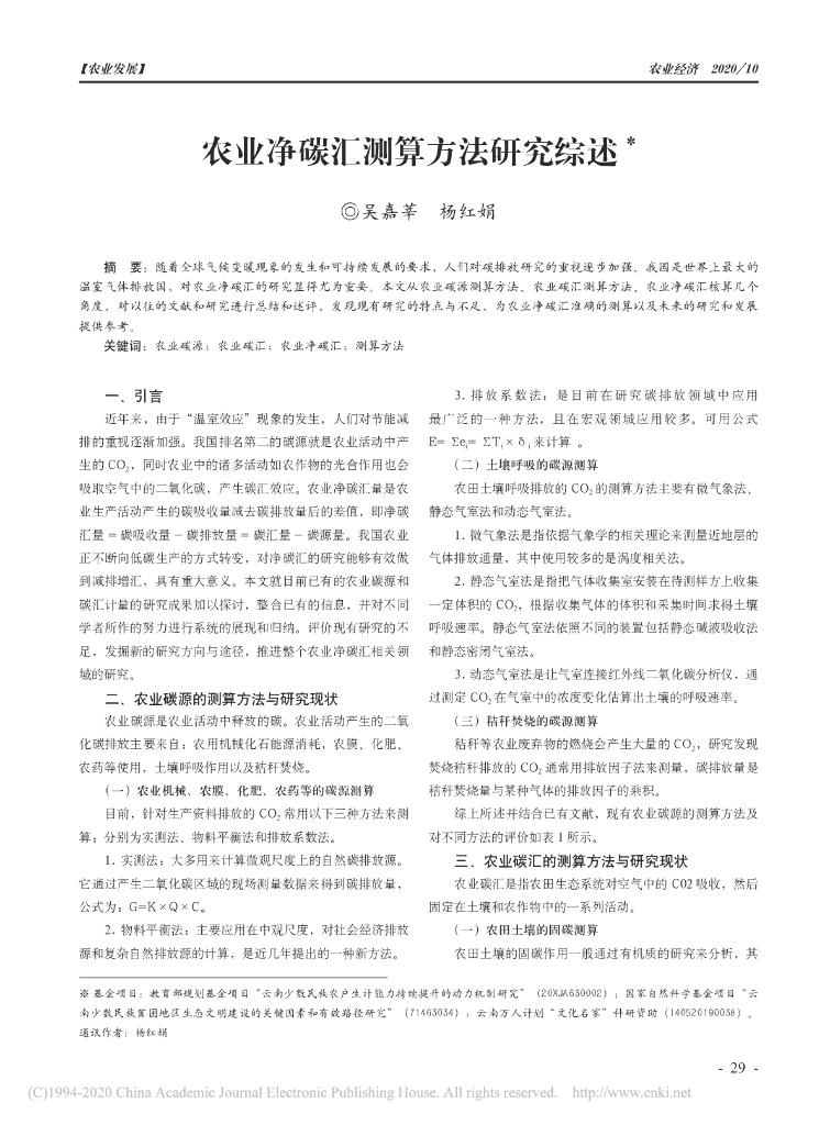 农业净碳汇测算方法研究综述
