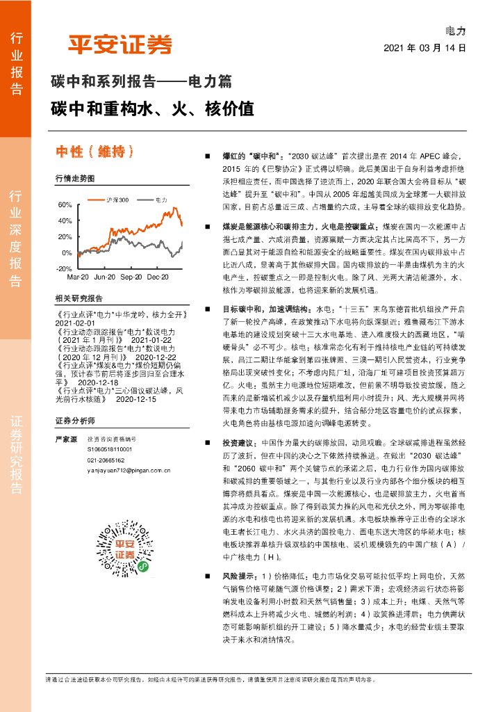 平安证券：<em>碳中和</em>系列报告-电力篇，<em>碳中和</em>重构水、火、核价值 海报