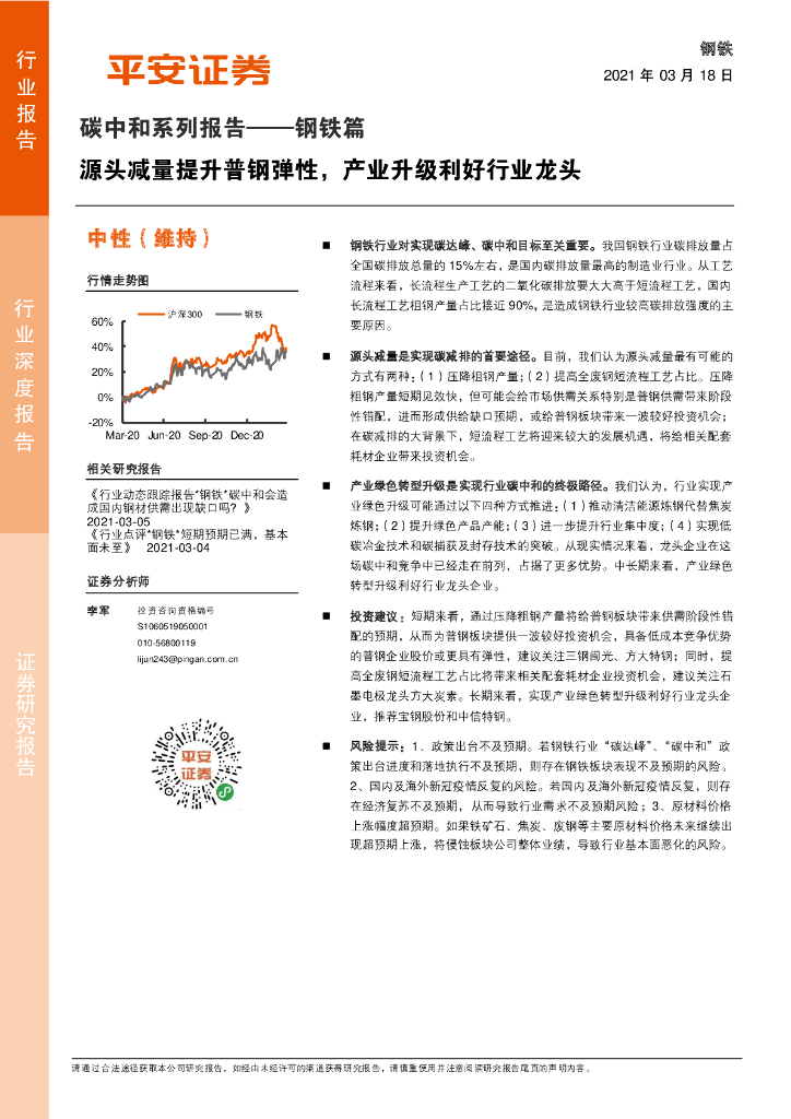 平安证券：<em>碳中和</em>系列报告-钢铁篇，源头减量提升普钢弹性，产业升级利好行业龙头 海报