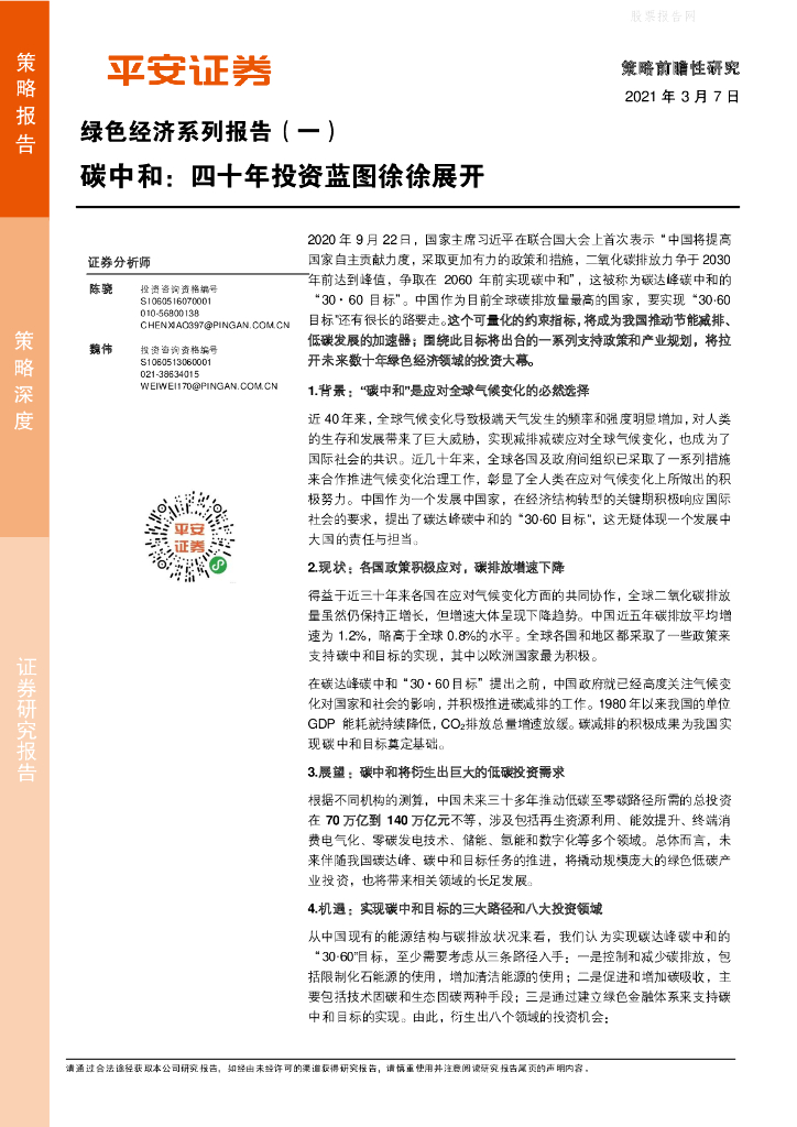 平安证券：绿色经济系列报告（一）<em>碳中和</em>，四十年投资蓝图徐徐展开 海报