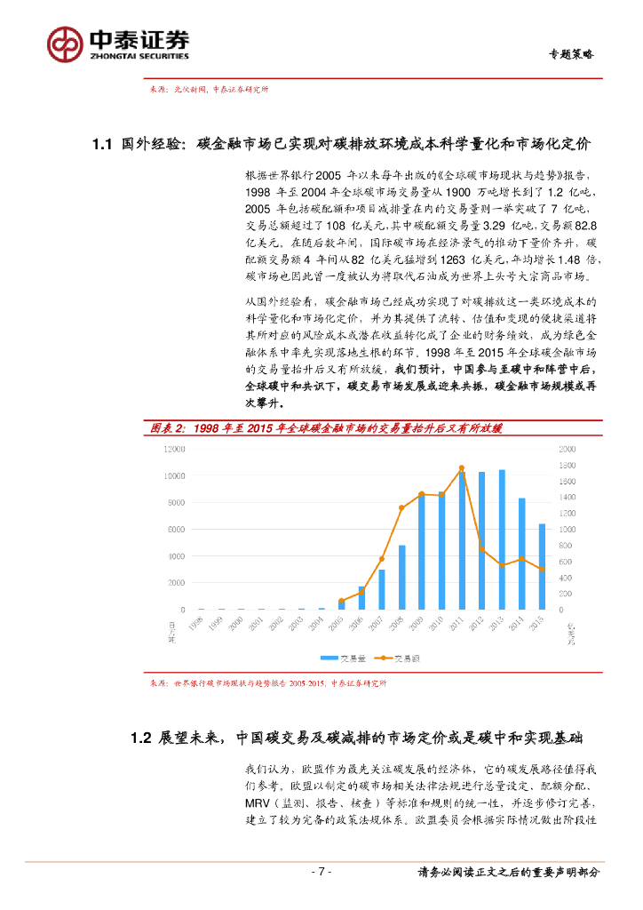 中泰证券：七个维度看“碳中和”经济变革及机会_第7页
