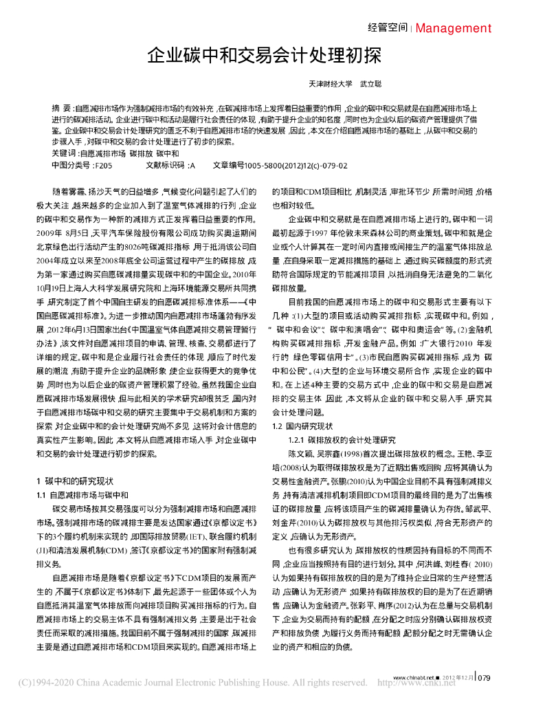 企业<em>碳中和</em>交易会计处理初探 海报