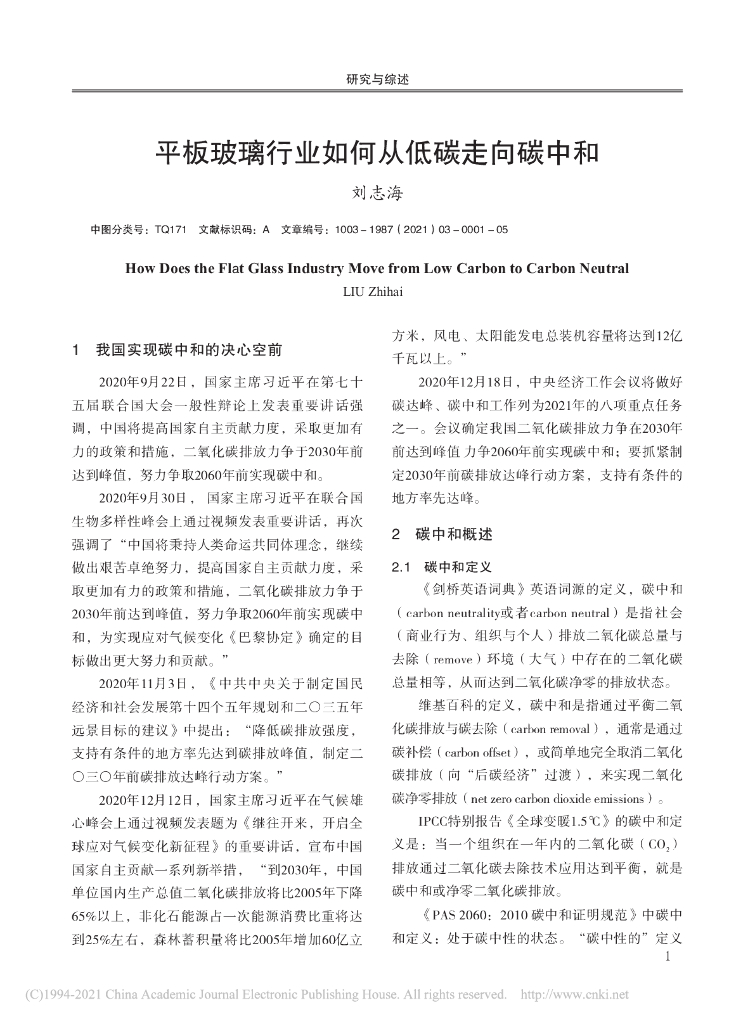 平板玻璃行业如何从低碳走向<em>碳中和</em> 海报