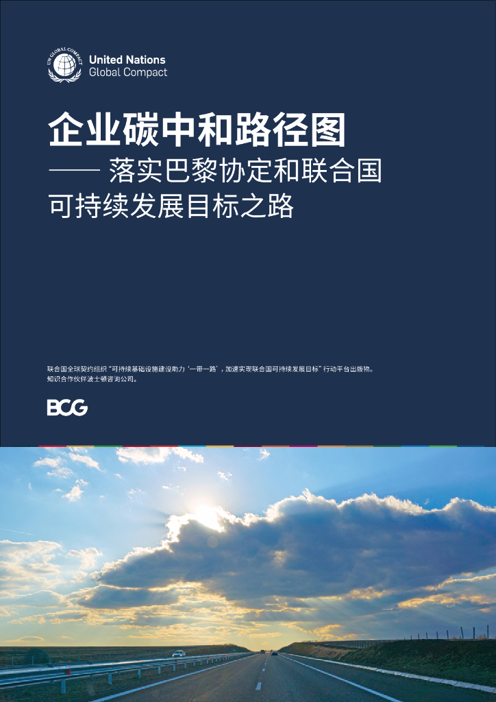 UNGC：企业<em>碳中和</em>路径图-落实巴黎协定和联合国可持续发展目标之路 海报