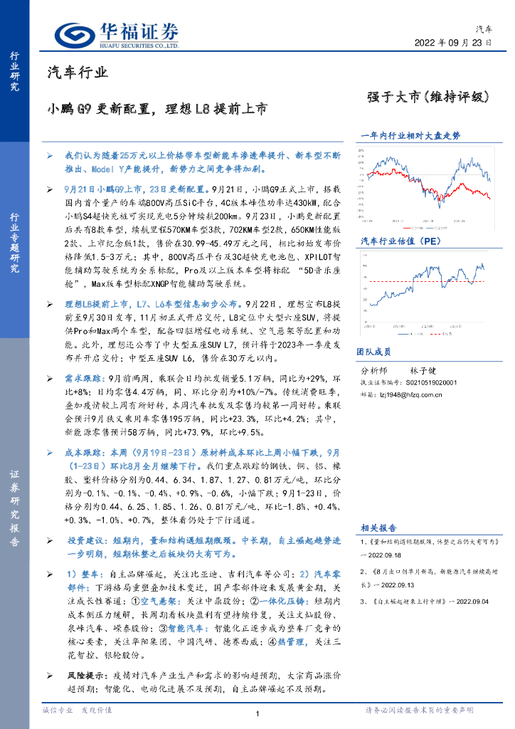 华福证券：汽车行业：小鹏G9更新配置，理想L8提前上市