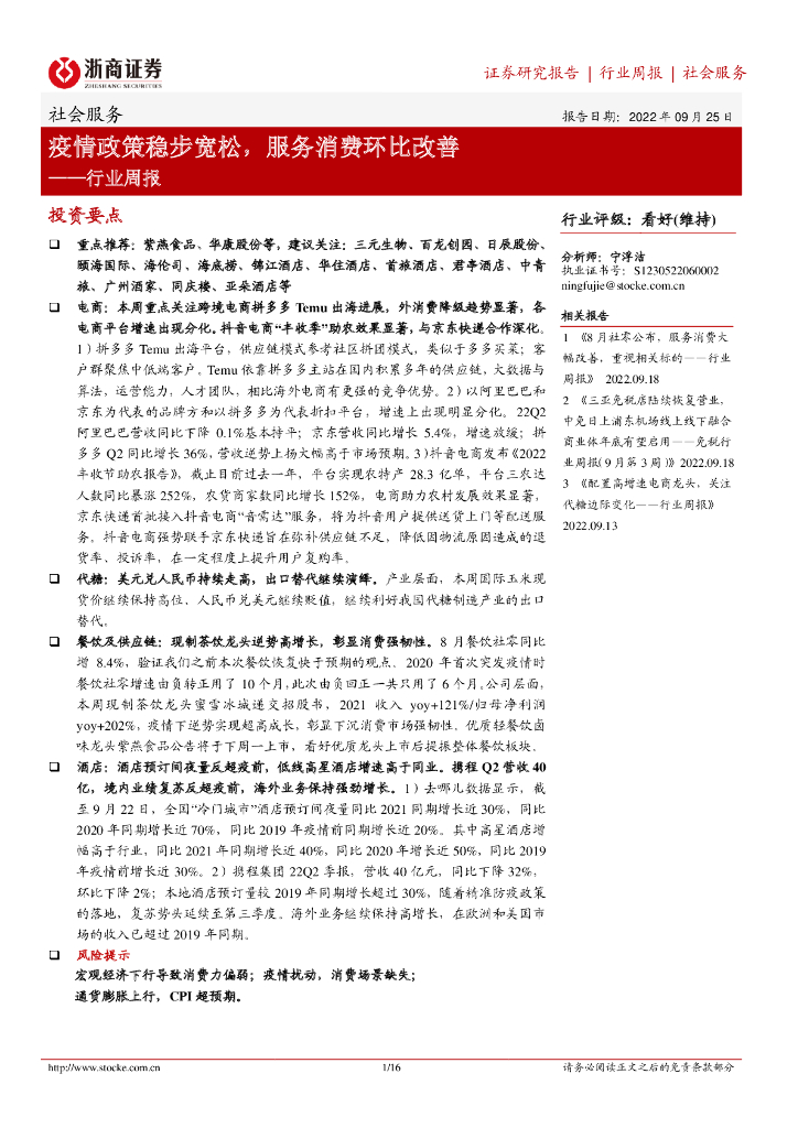 浙商证券：社会服务行业周报：疫情政策稳步宽松，服务消费环比改善