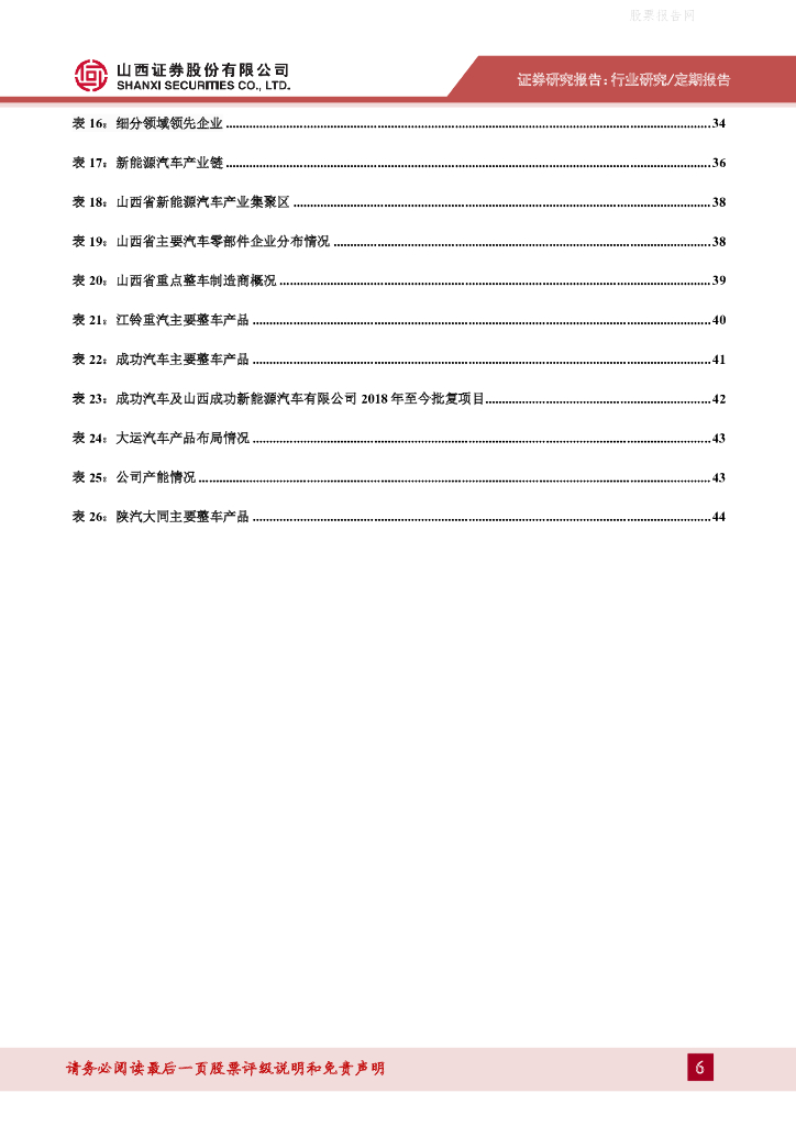 山西证券：汽车行业深度报告-碳中和目标下山西新能源车发展路径_第6页