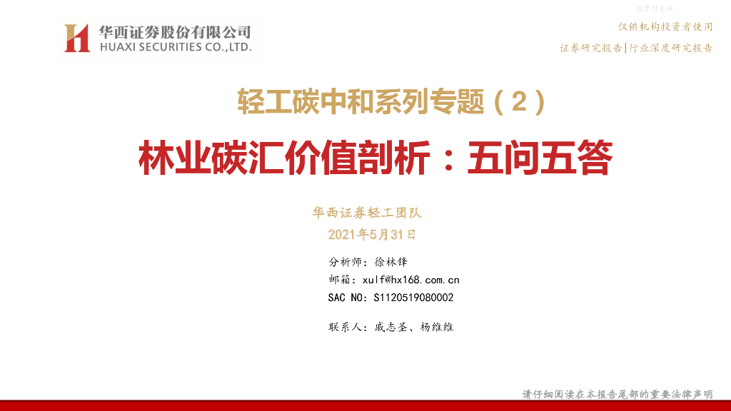 华西证券：轻工<em>碳中和</em>系列专题（2）林业碳汇价值剖析，五问五答 海报