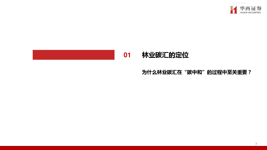 华西证券：轻工碳中和系列专题（2）林业碳汇价值剖析，五问五答_第8页