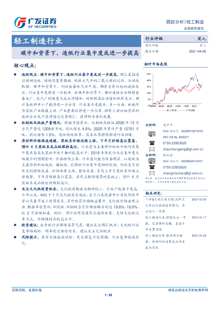 广发证券：轻工制造行业-<em>碳中和</em>背景下，造纸行业集中度或进一步提高 海报