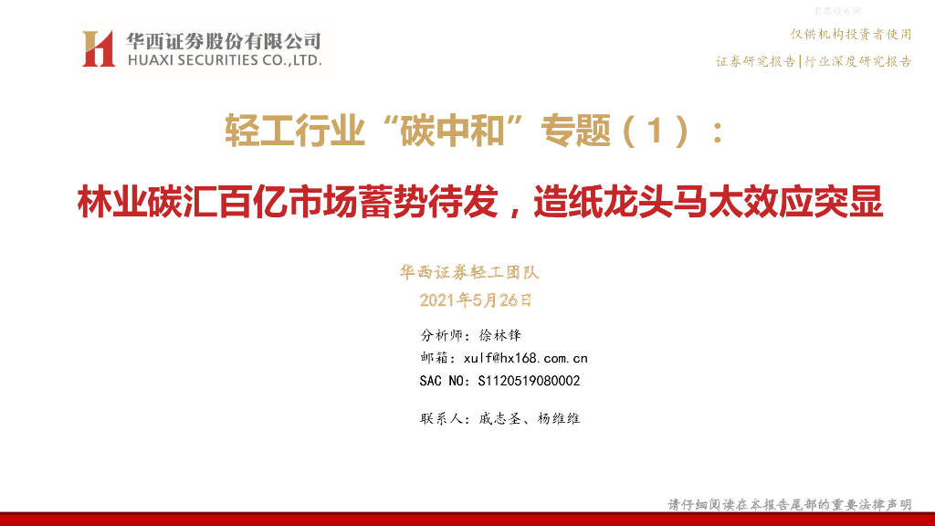 华西证券：轻工行业“<em>碳中和</em>”专题（1）林业碳汇百亿市场蓄势待发，造纸龙头马太效应突显 海报