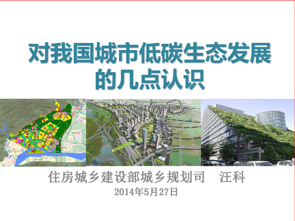 住建部：对我国城市低碳生态发展的几点认识