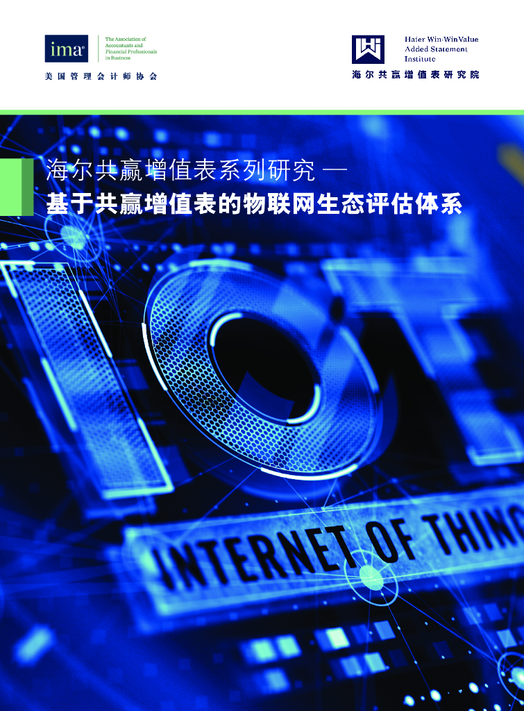 IMA：基于共赢增值表的物联网生态评估体系